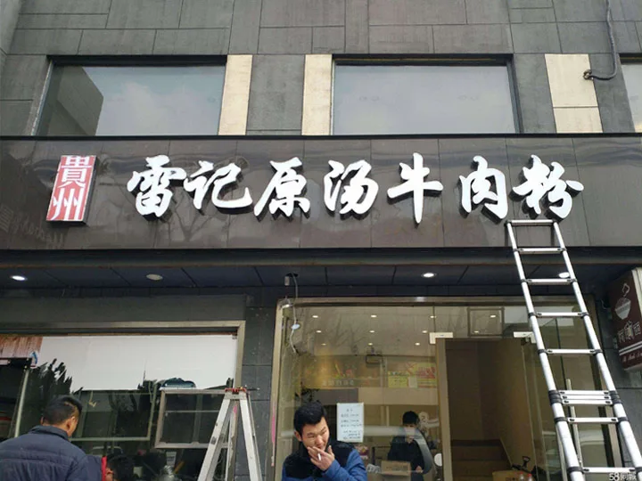 招牌制作：城市霓虹的秘密